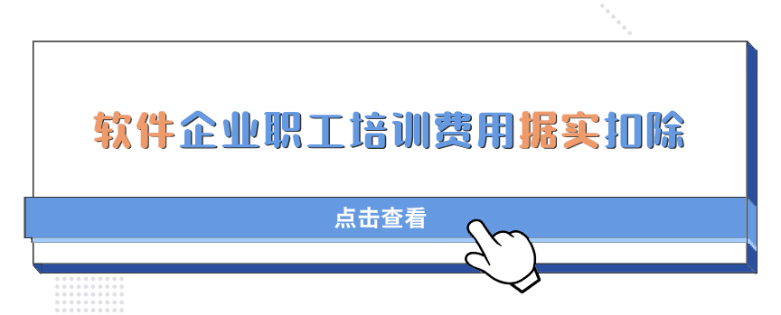 亿博电竞收藏丨集成电路、工业母机、软件企业所得税优惠政策全览(图13)