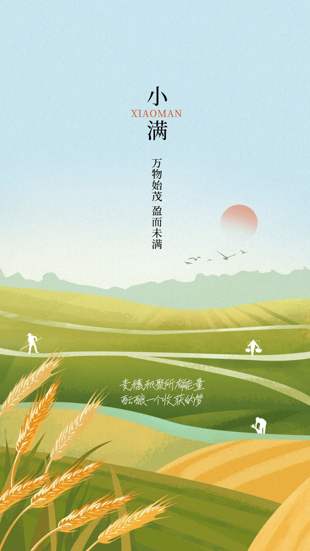 小满节气文案海报|小满初盈 静待丰收_励志发_减肥_文字