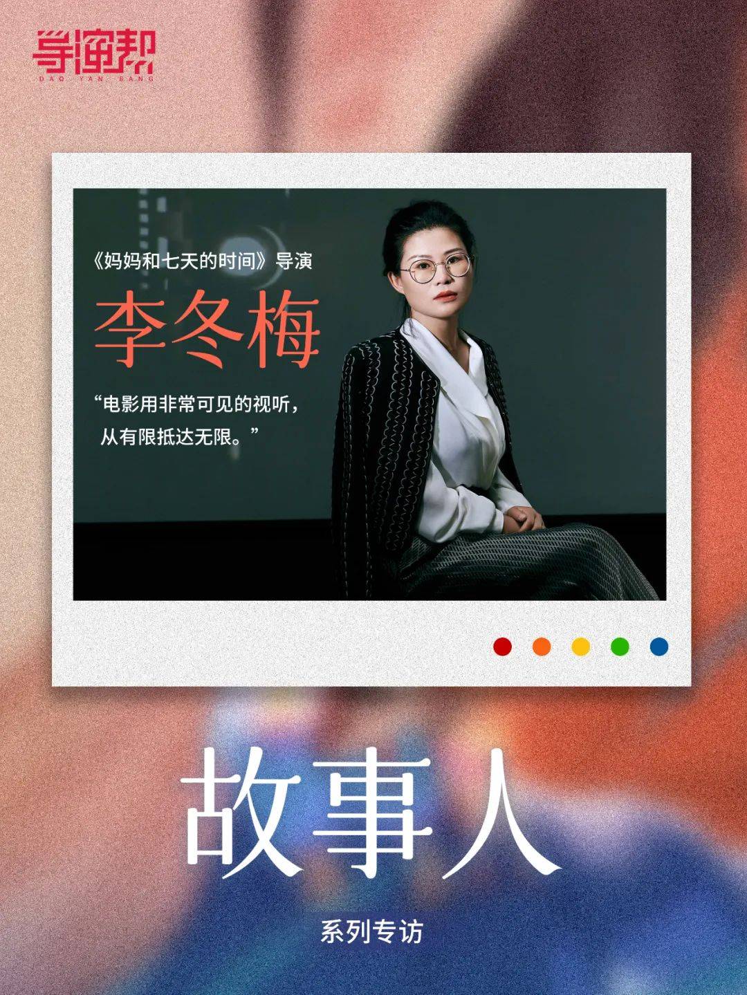 我总是警惕自己作为人的局限性 | 故事人:专访导演李冬梅