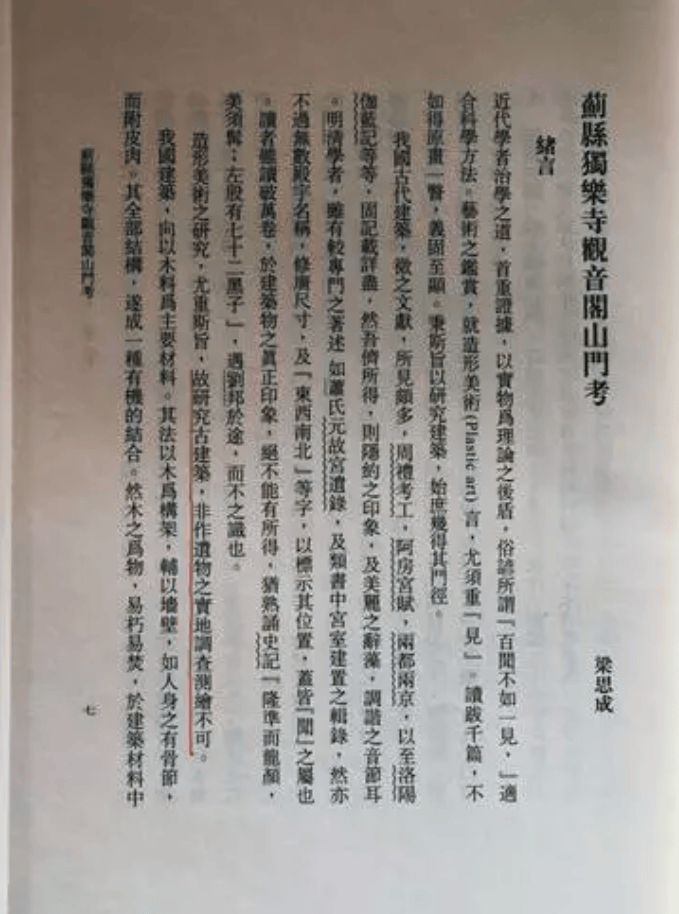 营造文库: 《蓟县独乐寺观音阁山门考》2024年5月新书
