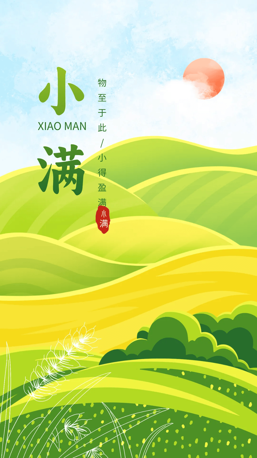 小满节气文案海报|小满初盈 静待丰收