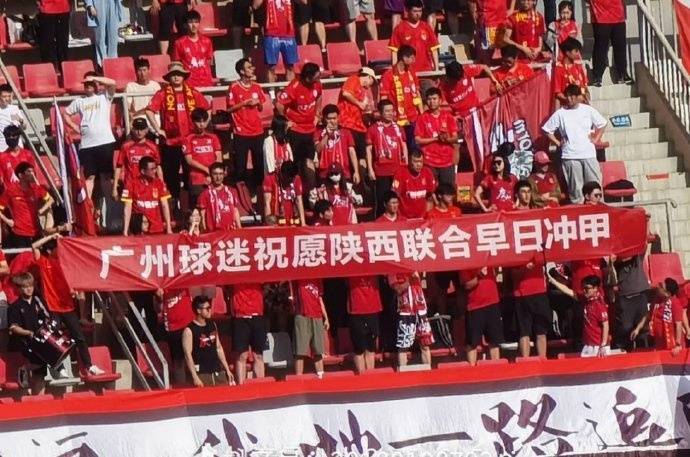 这才是足球本来的样子！陕西、广州两地球迷互拉横幅送祝福