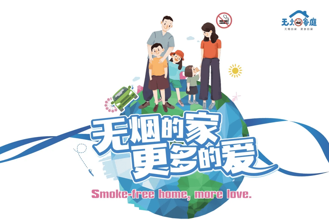 【世界无烟日】携手共创无烟家庭,守护青少年健康成长
