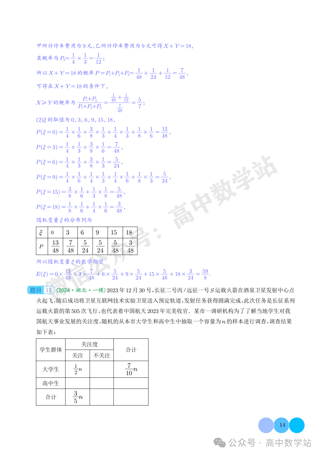 2024届新高考数学大题精选「概率统计」30题(解析版)