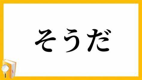既能表示样态又能表示传闻的助动词「~そうだ」到底怎么用?_日语_答案_用法