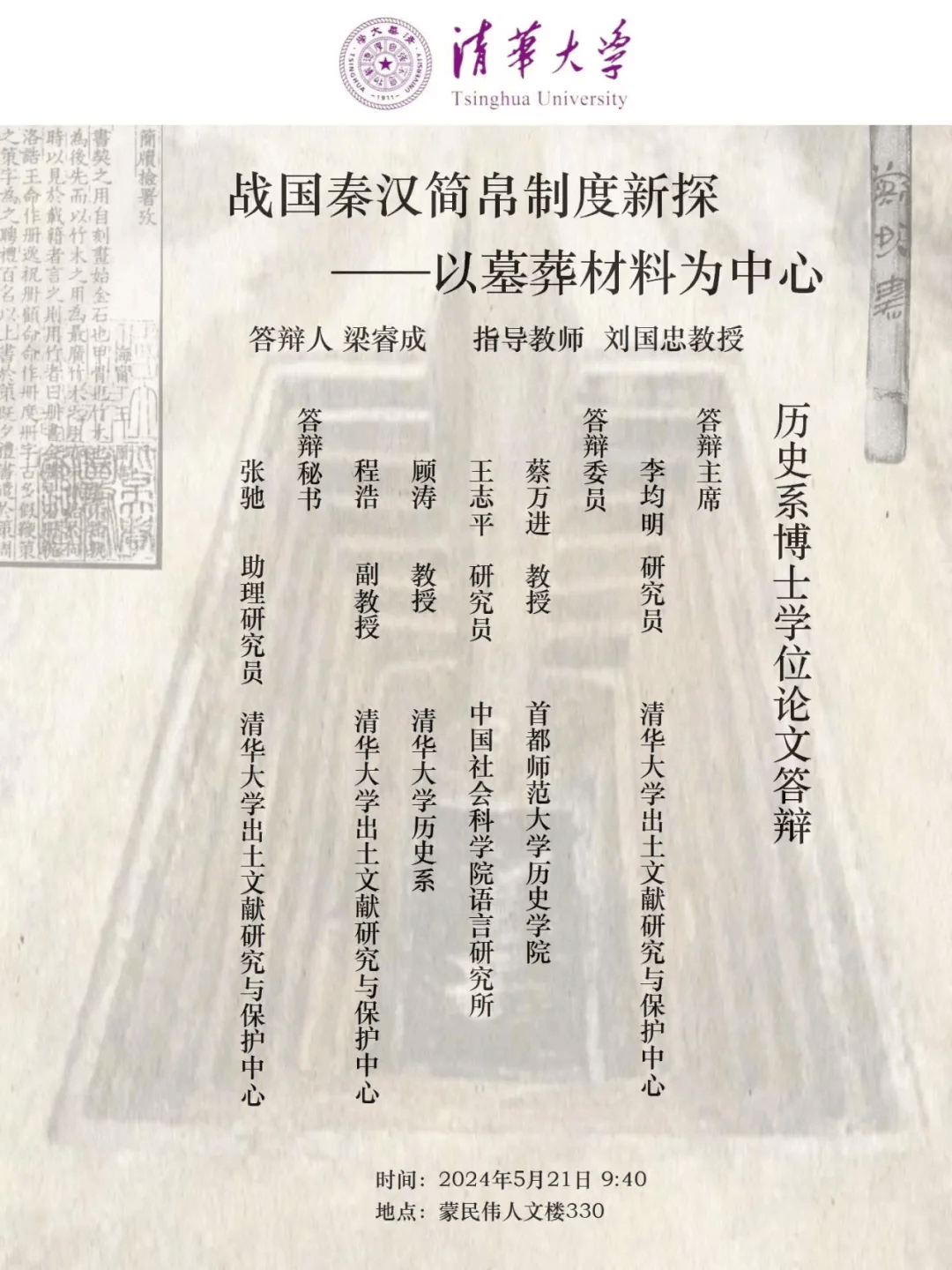 【学闻】清华大学历史系,中文系博士学位答辩信息二则