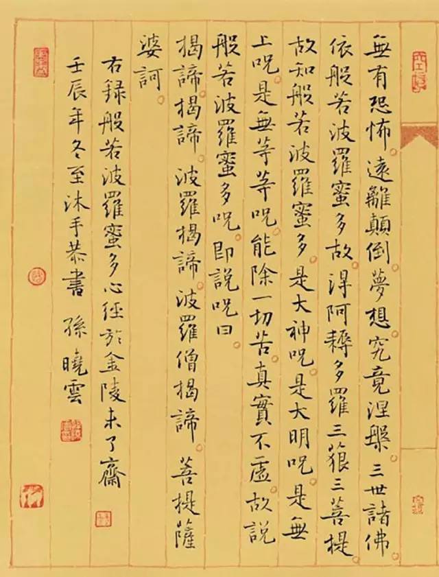孙晓云小楷《般若波罗蜜多心经》孙晓云小楷心经孙晓云行书心经