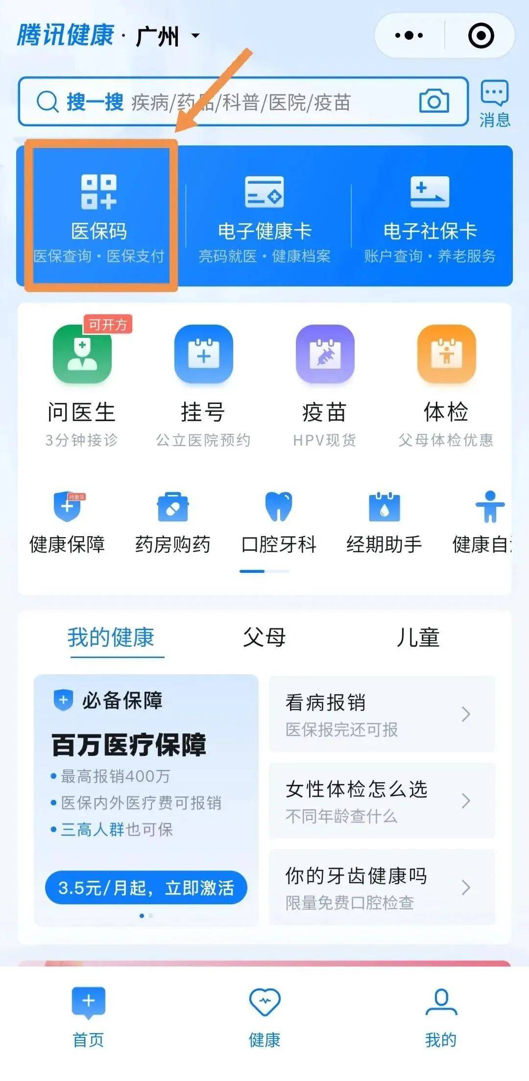 打开"国家医保服务平台"app,点击首页【医保码】,点击【立即注册】