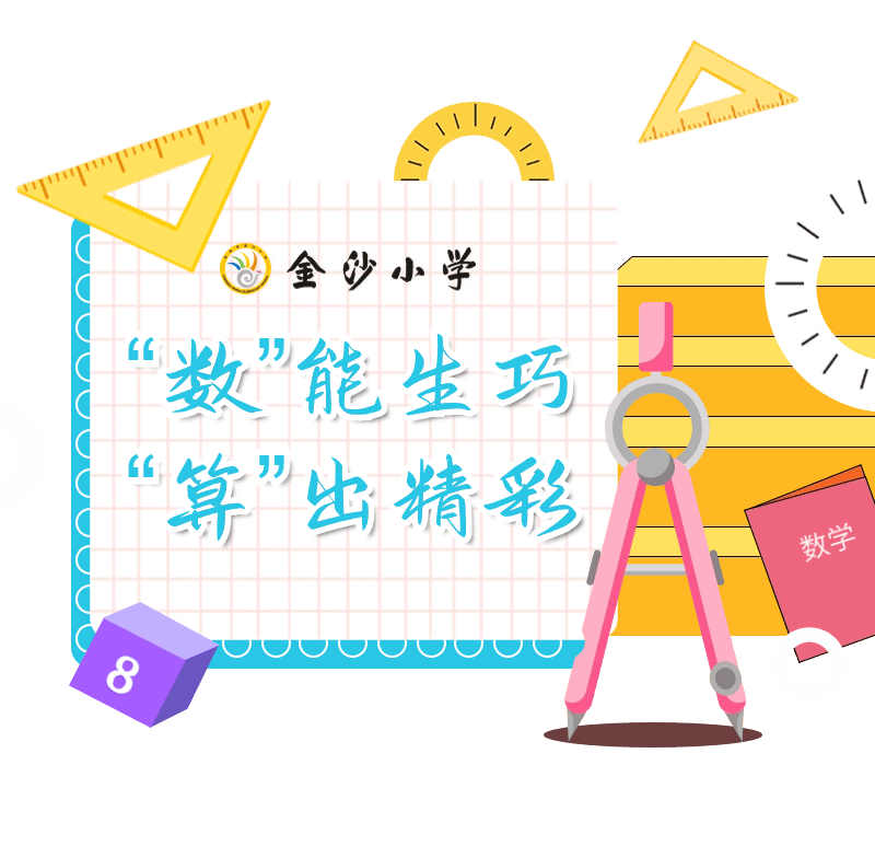 【幸福课堂】"数"能生巧 "算"出精彩_口算_数学_除法