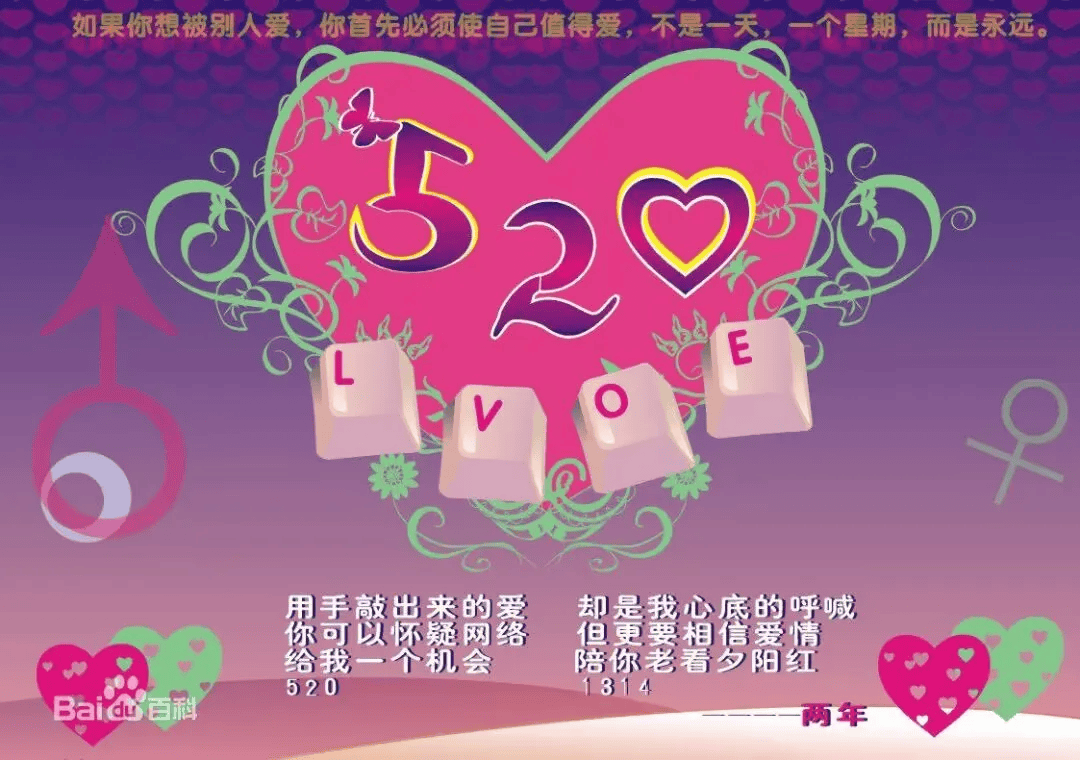 【5.20】网络情人节