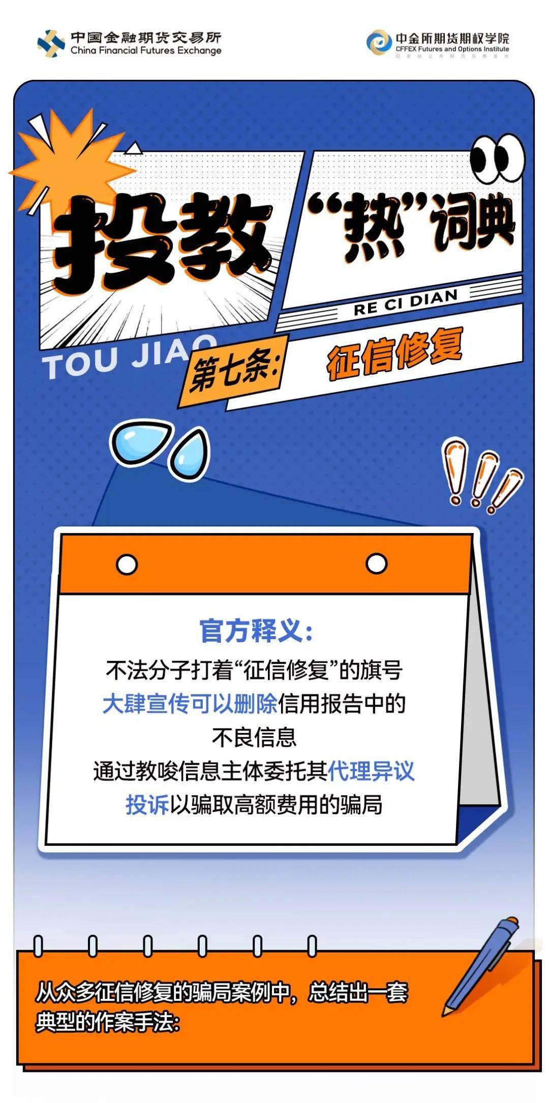 防非宣传月 | 投教"热"词典第七条——征信修复