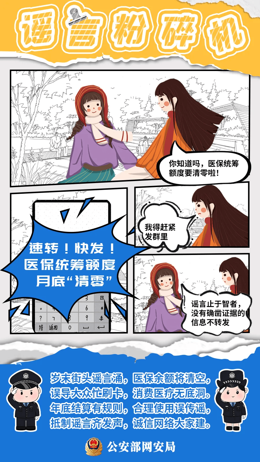 关注丨谣言粉碎机!漫画来袭!