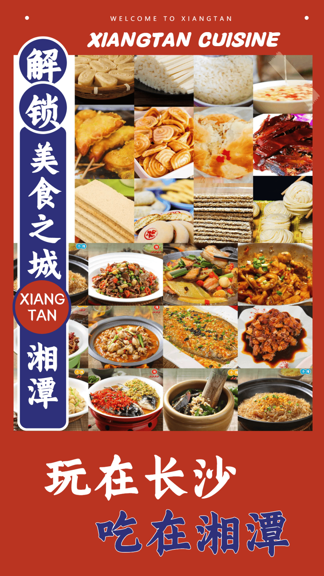 美味湘潭 遇见"湘"味 | 超多活动,全年不打烊!