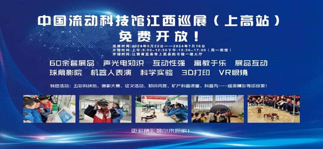 流动科技馆抵达上高!预约通道在这里
