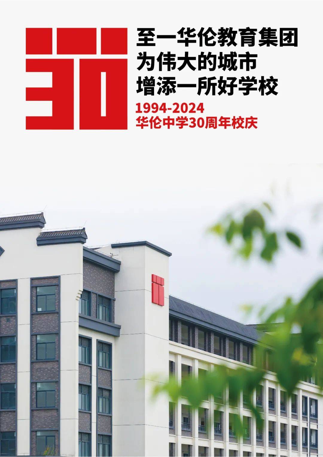 华伦中学30周年校庆logo官宣啦