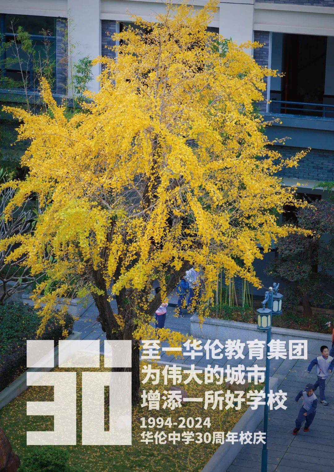 华伦中学30周年校庆logo官宣啦