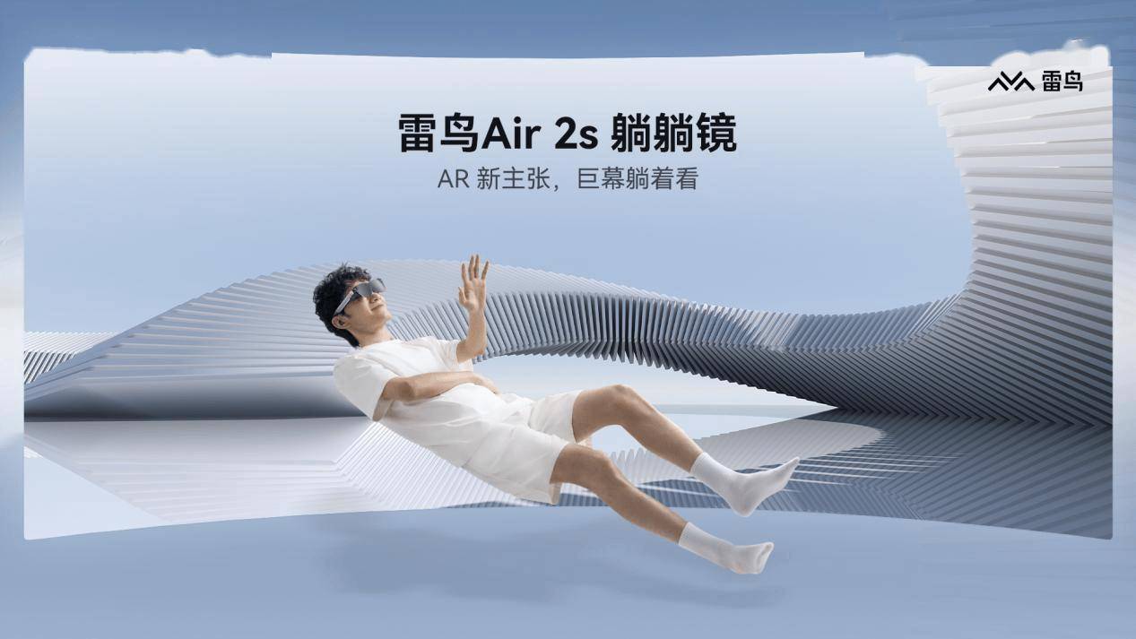 雷鸟推出Air 2s AR眼镜 支持画面跟随人眼视线