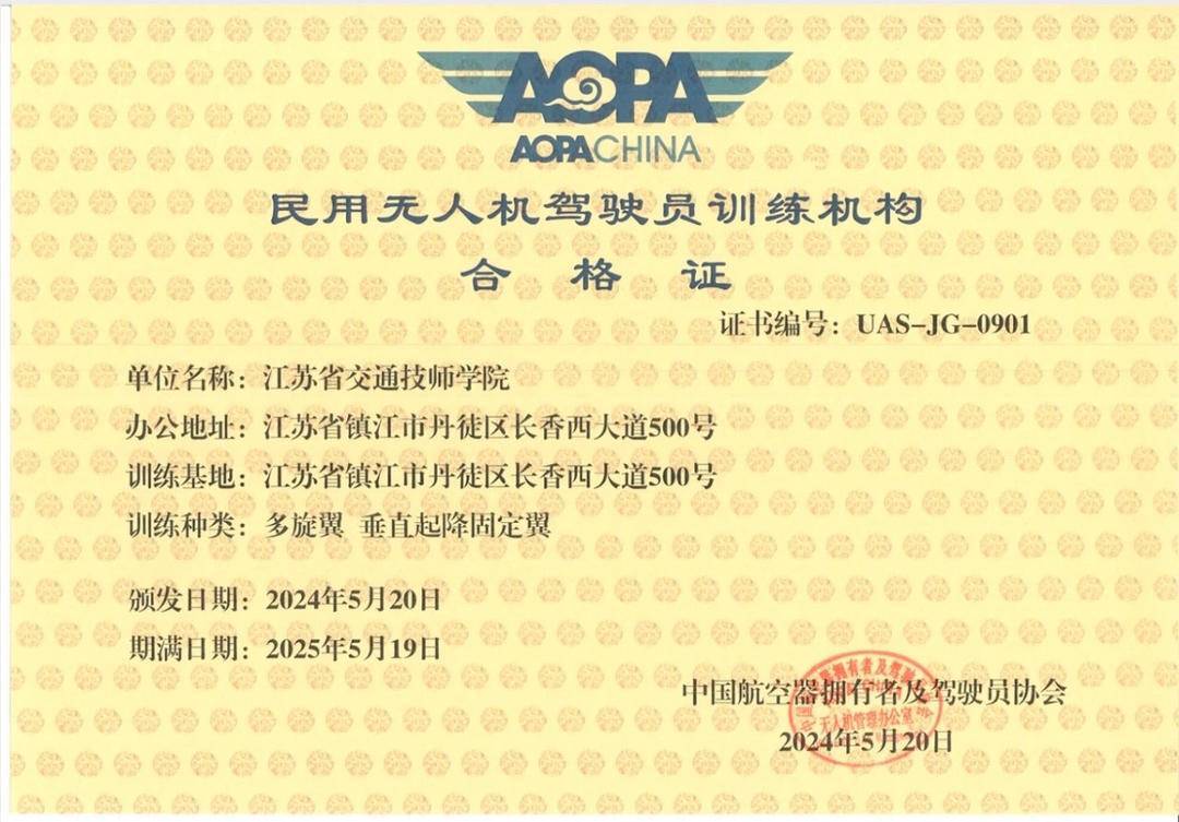 镇江这家学院获批民用无人机驾驶员训练机构合格证