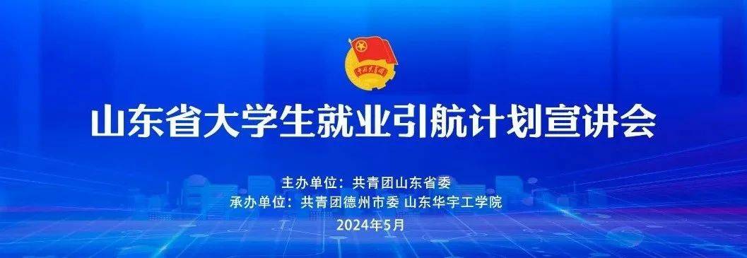 就业引航 筑梦青春 | 2024年山东省大学生就业引航首场示范宣讲活动