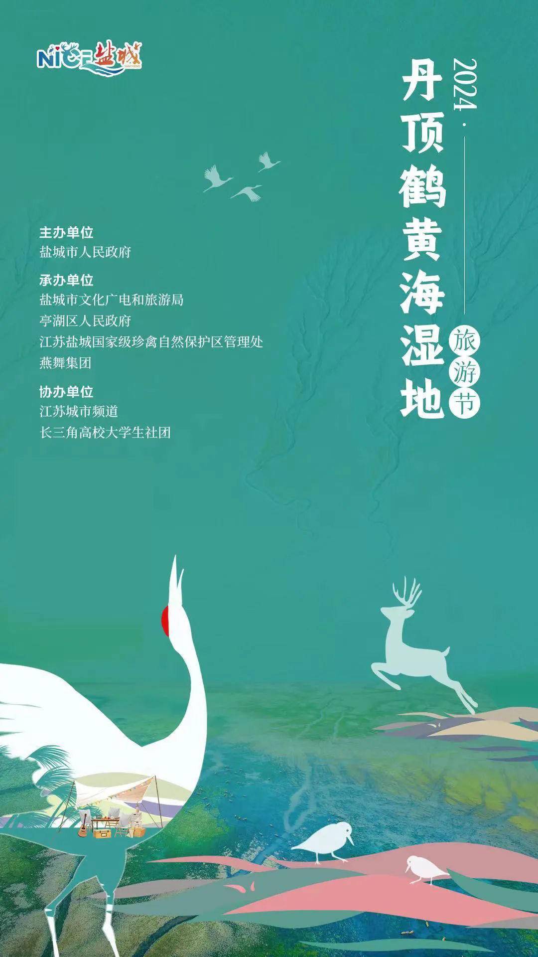 2024丹顶鹤黄海湿地旅游节开幕
