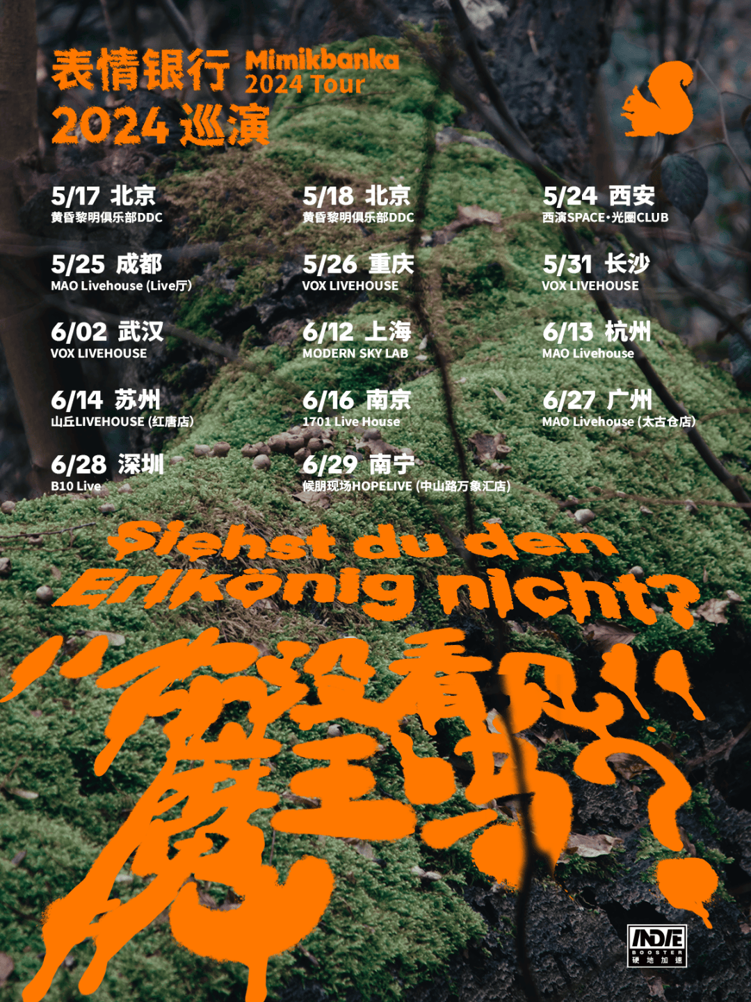 今日18:00秀动开票|表情银行「你没看见魔王吗?」2024巡演