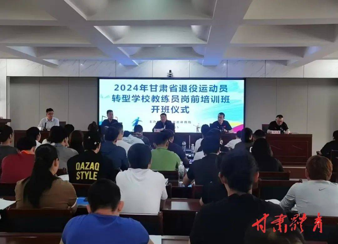 2024年甘肃省退役运动员转型学校体育教练员岗前培训班开班
