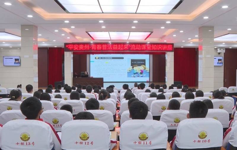 普定县:让法治之光"典"亮青春 护航青少年健康成长