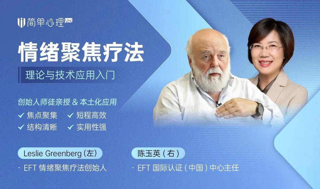 【新课首发】创始人greenberg亲授「情绪聚焦疗法」&陈玉英博士本土化