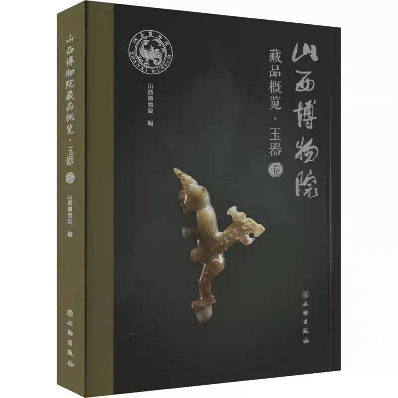【新书介绍】山西博物院藏品概览·玉器卷