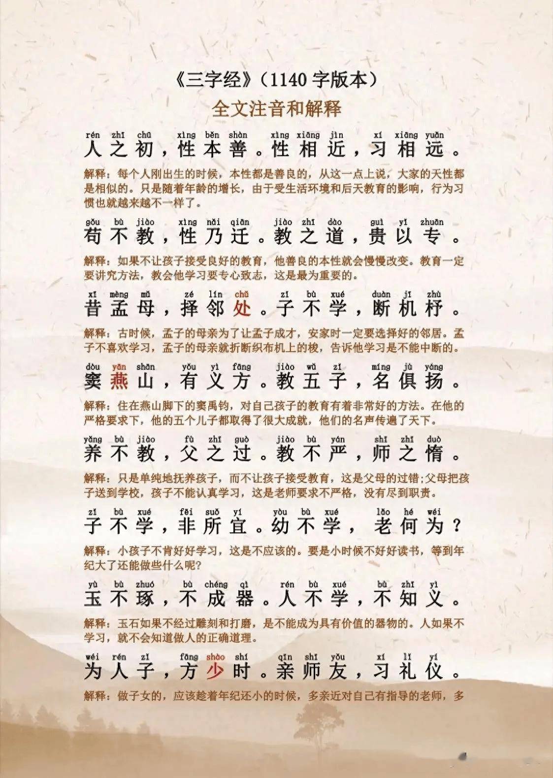 《三字经》1140字版本注音和解释