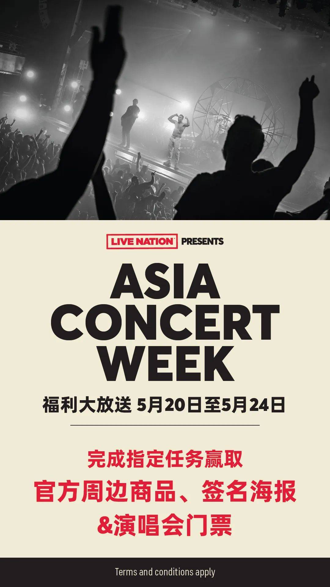 福利大放送 | live nation asia concert week
