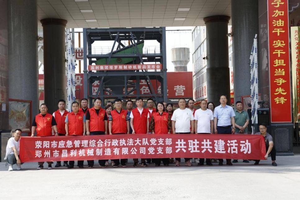 荥阳市应急管理局综合行政执法大队党支部开展支部联建活动