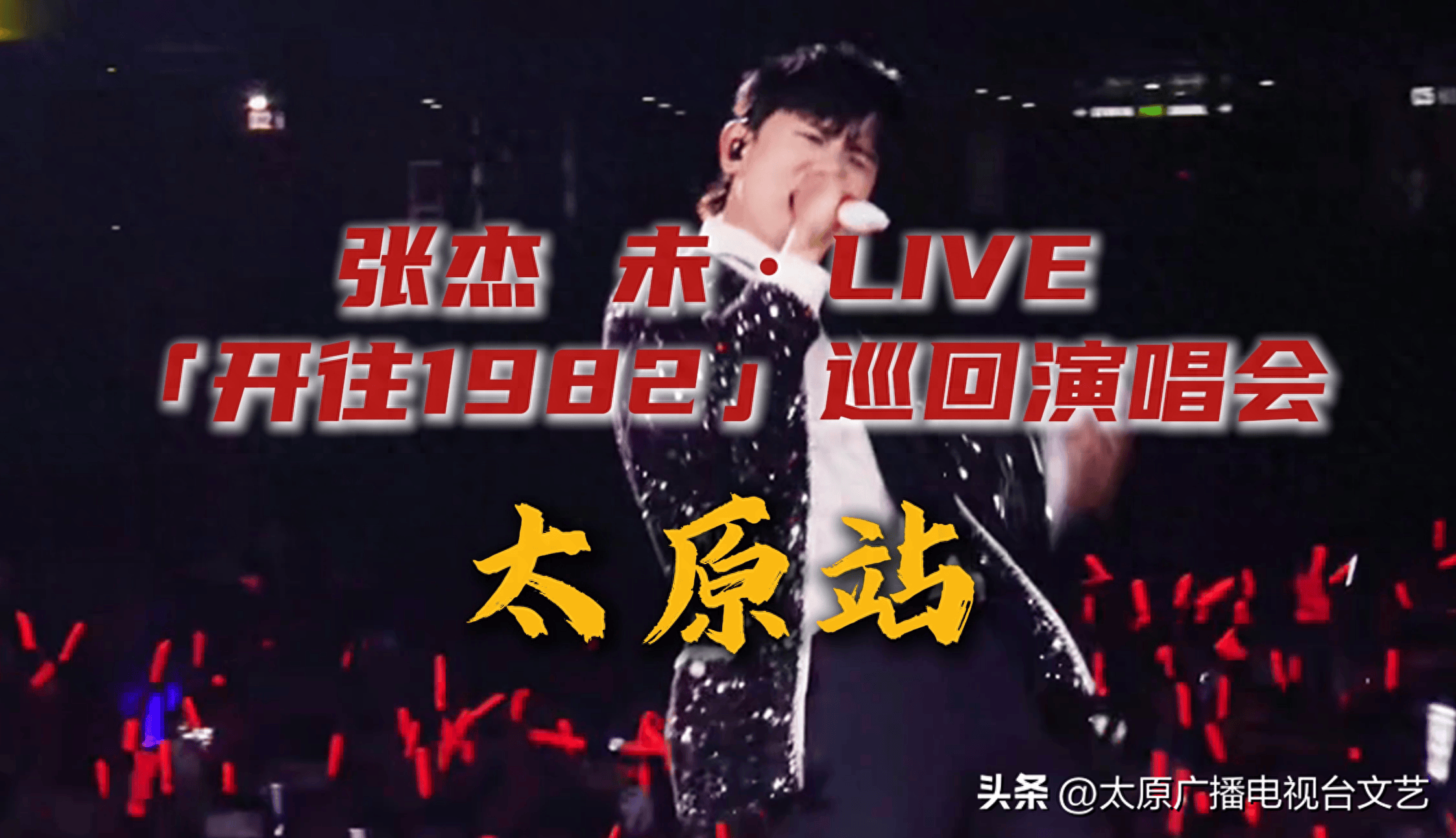 张杰未·live——「开往1982」巡回演唱会太原站 太原广播电视台