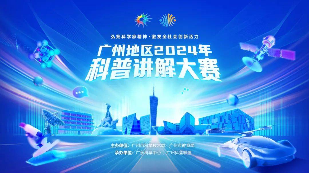 广州市教育局联合主办的2024年广州地区科普讲解大赛正在火热进行中