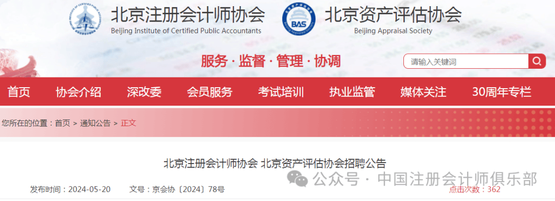 是经北京市民政局核准登记的非营利性社会团体,依法对北京市会计师