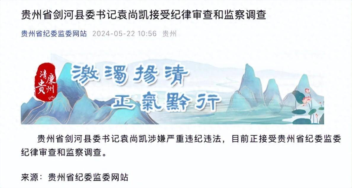 涉嫌严重违纪违法,贵州省剑河县委书记袁尚凯接受审查调查