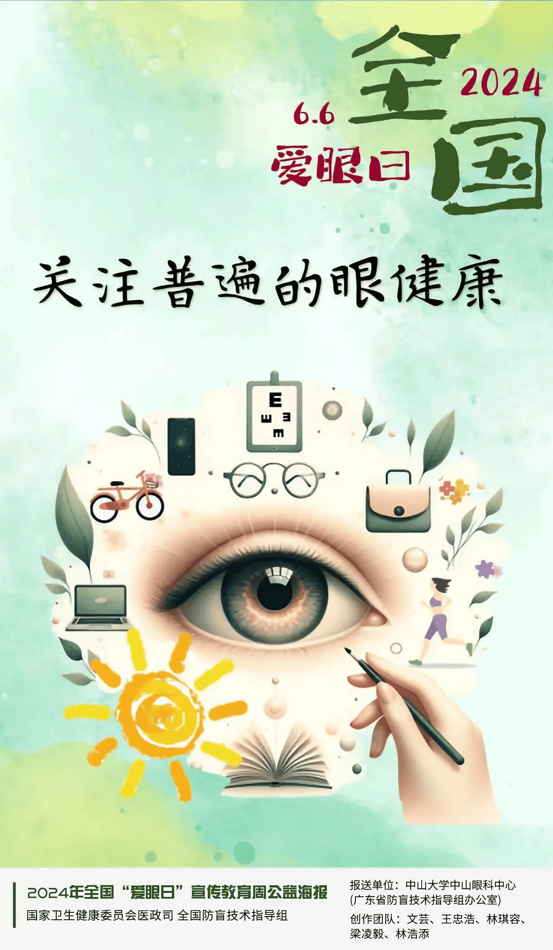 2024年全国"爱眼日"宣传教育周公益海报正式发布