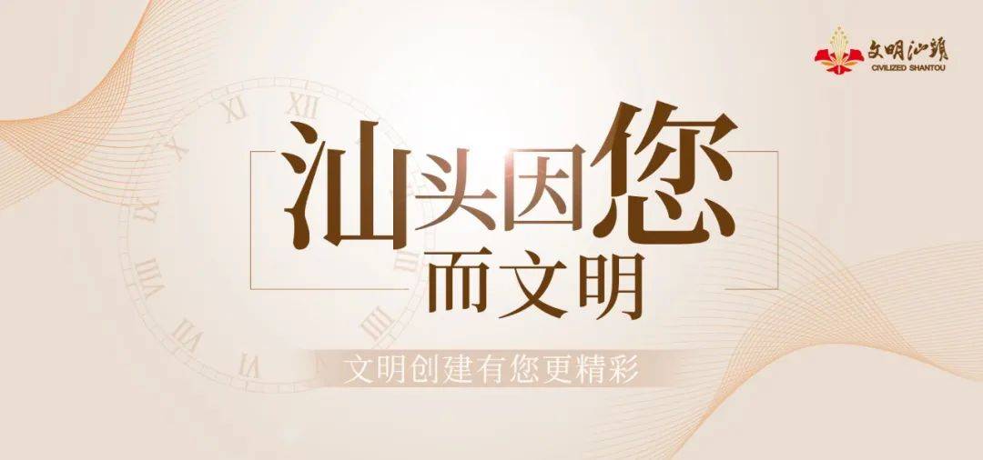 来源| 汕头融媒集团据悉,此次2024年汕头市文化科技卫生"三下乡"活动