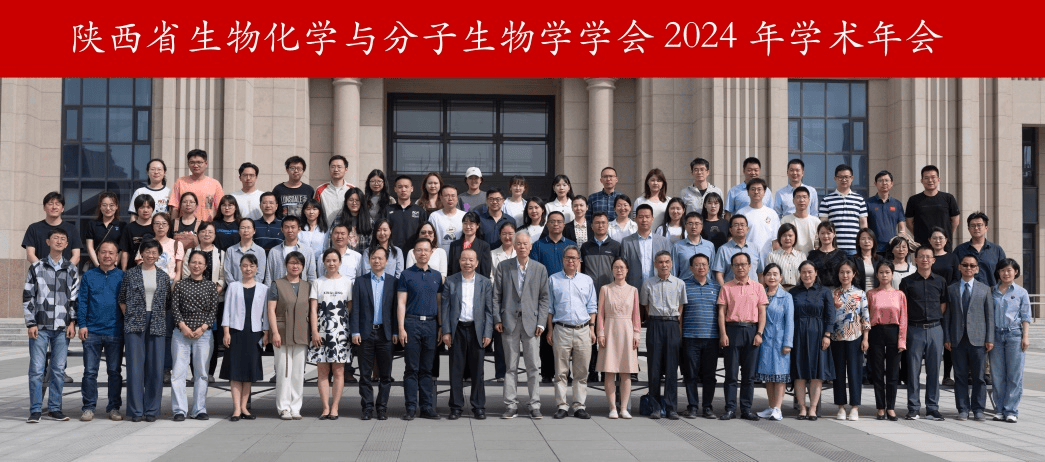 陕西生物化学与分子生物学学会成功举办2024年学术年会