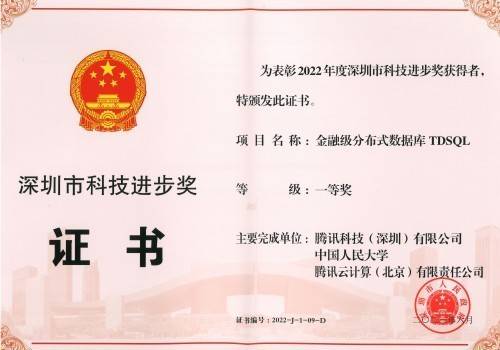 核心技术持续突破创新！腾讯云数据库TDSQL荣获深圳市科技进步奖一等奖