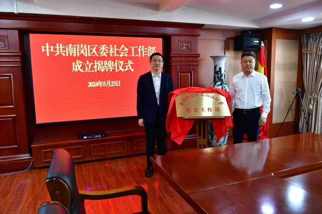 中共哈尔滨市南岗区委社会工作部揭牌成立