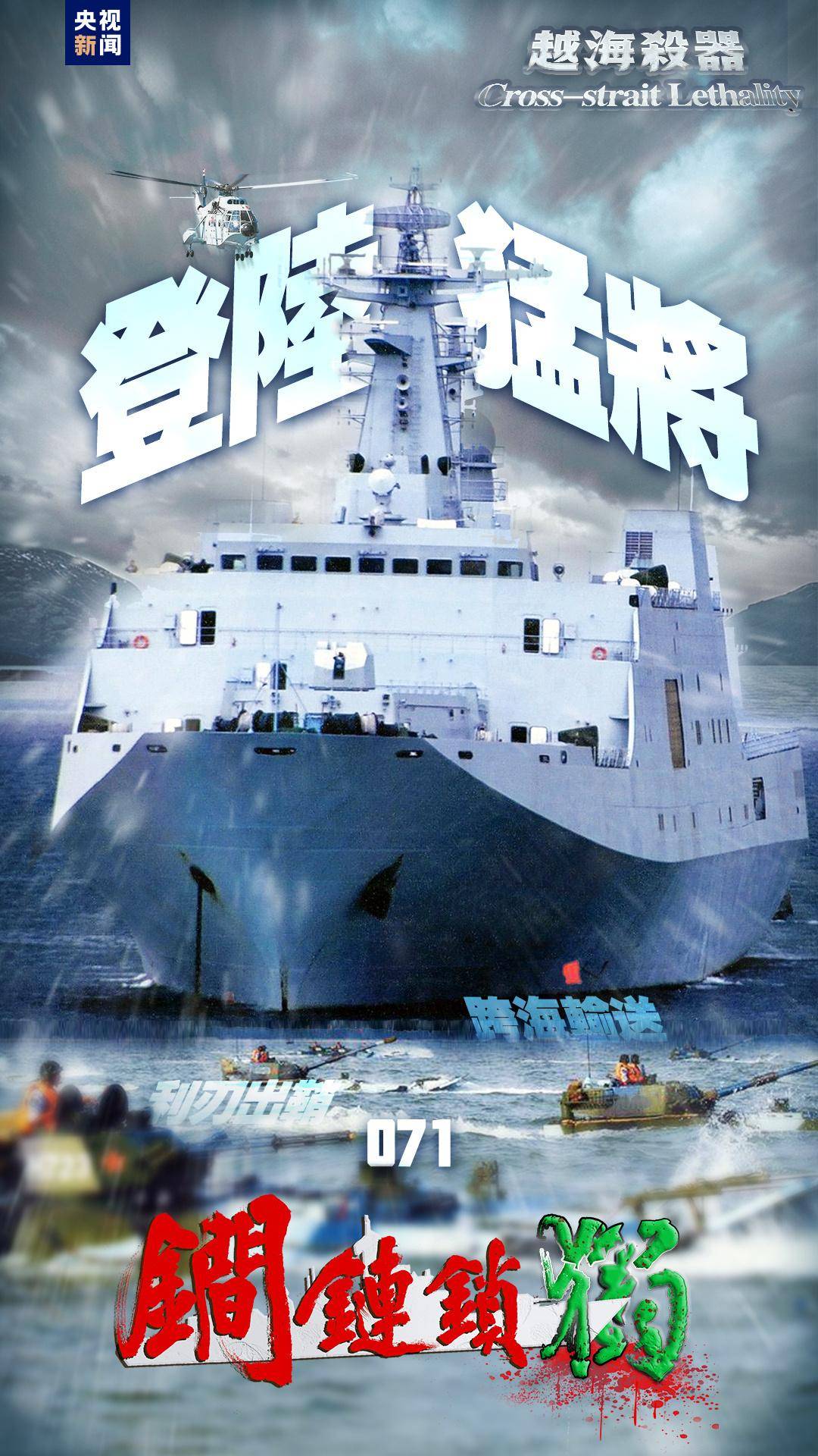 剑指“台独”！东部战区发布组合海报《越海杀器》