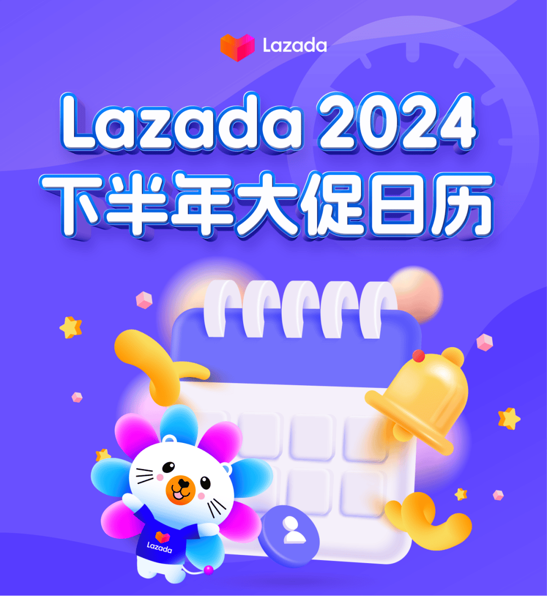 2024 lazada下半年大促日历