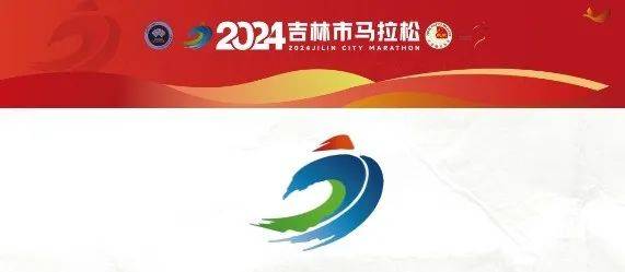 2024吉林市马拉松抽签结果公布