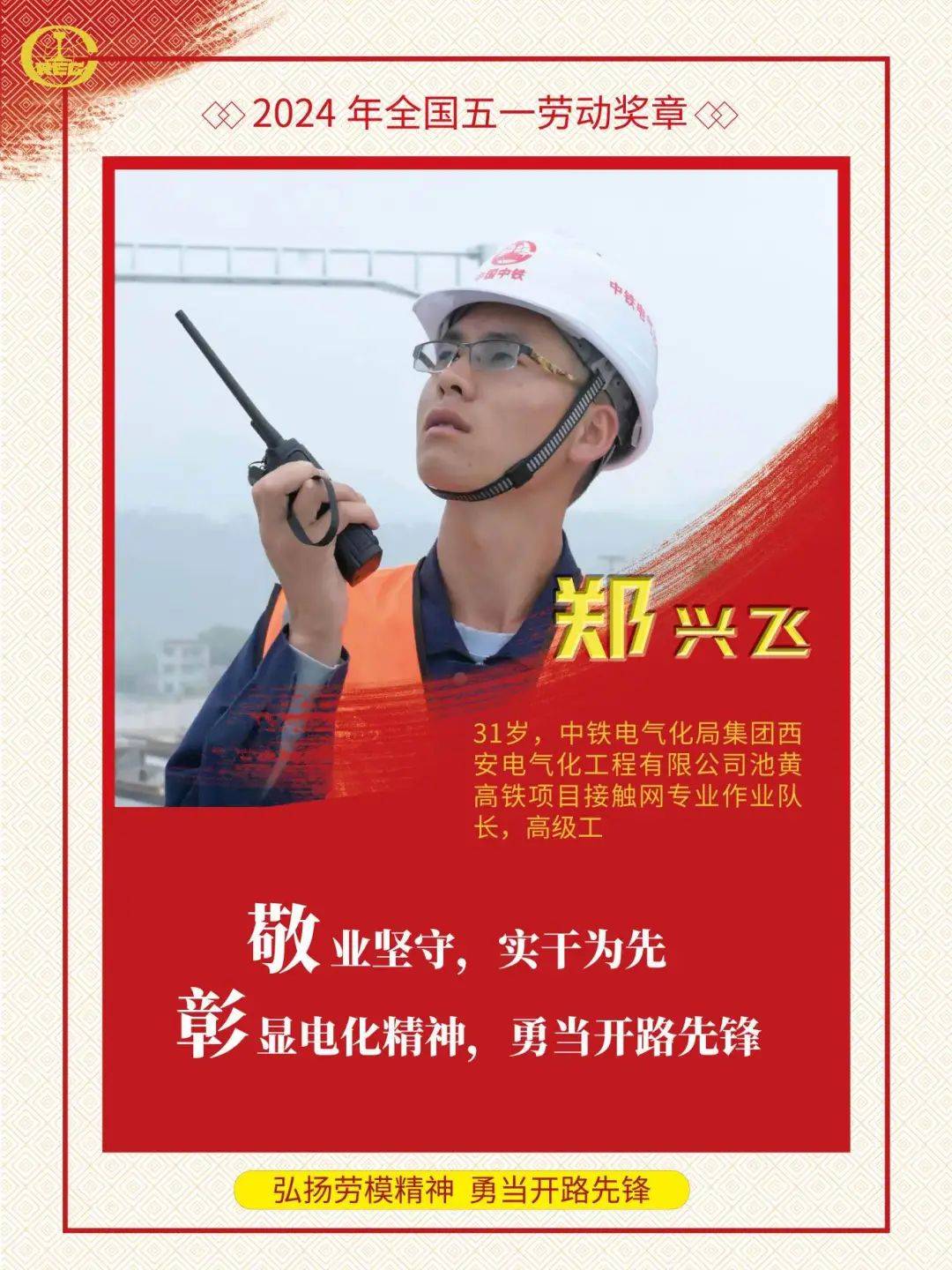 【致敬榜样】全国五一劳动奖章获得者:中铁电气化局郑兴飞