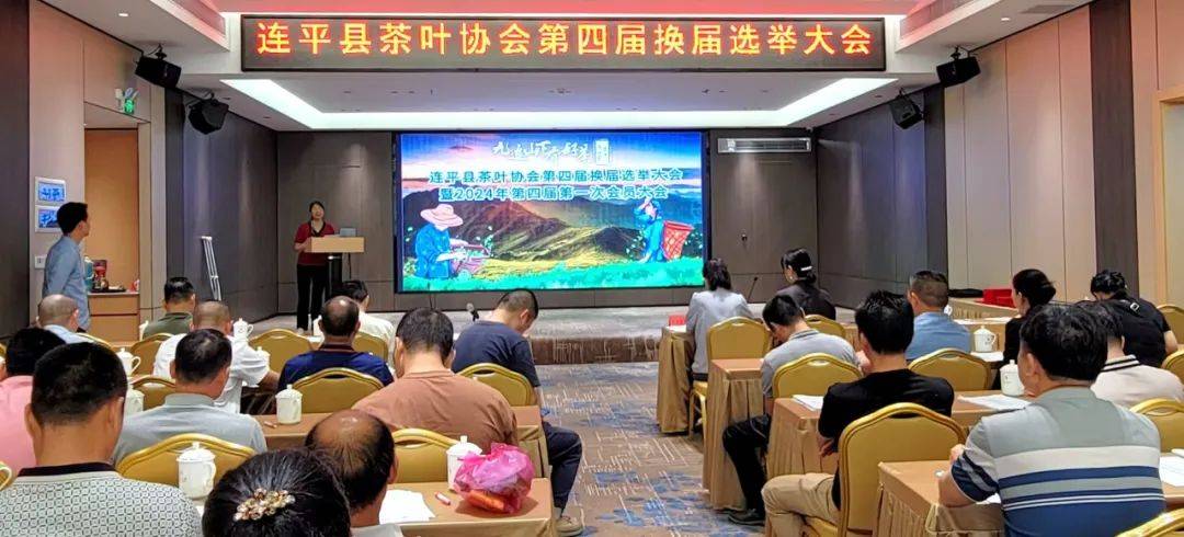 连平县茶叶协会第四届换届选举大会暨第四届第一次会员大会召开