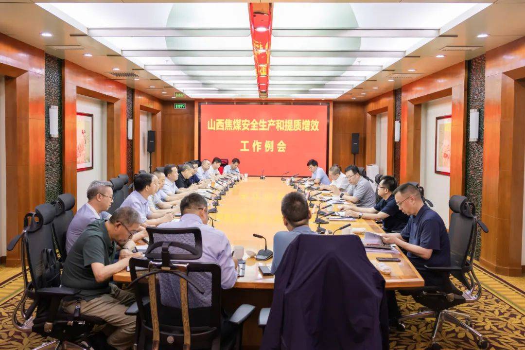 山西焦煤召开安全生产和提质增效工作例会