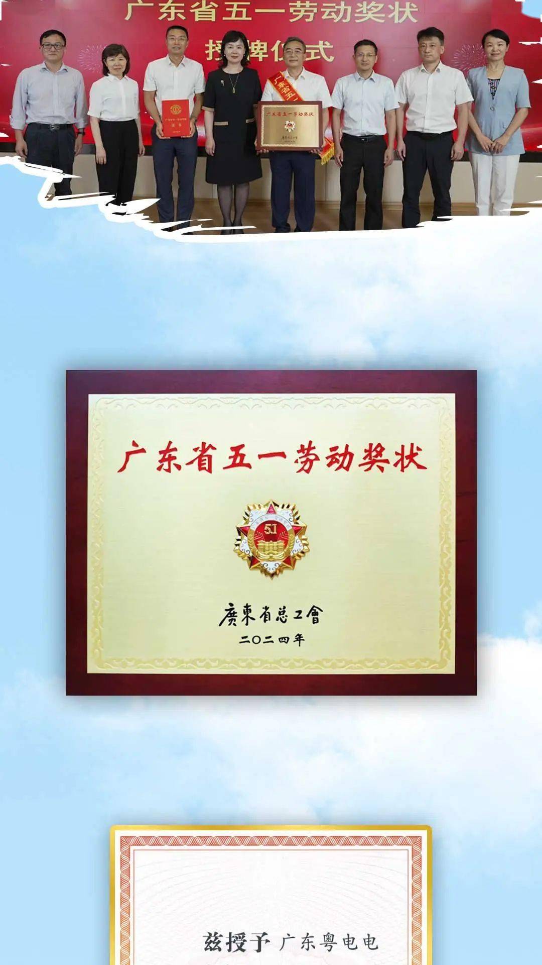 祝贺粤电售电公司获广东省五一劳动奖状