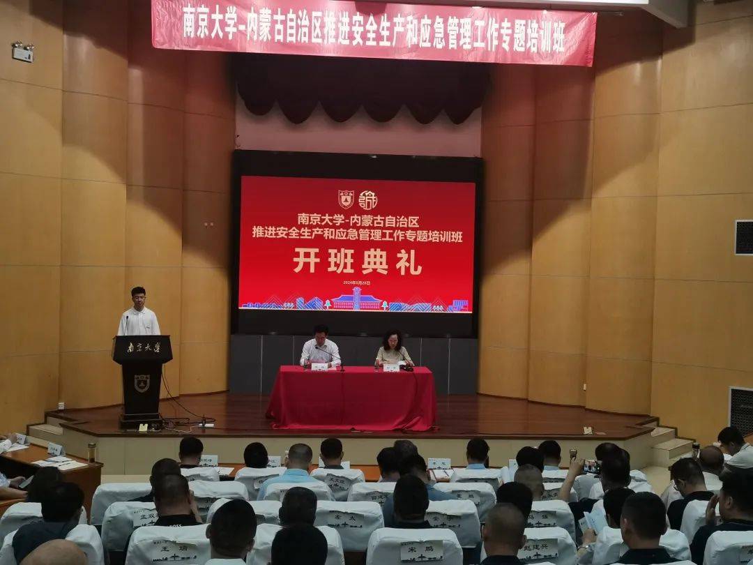 内蒙古自治区推进安全生产和应急管理工作专题培训班在南京大学顺利