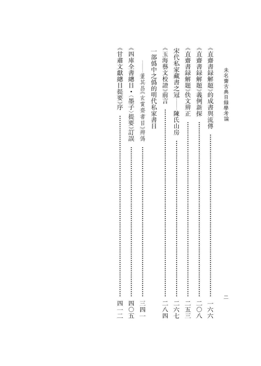 文献足征丨武秀成著《未名斋古典目录学考论》毛边签名本!